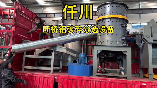 斷橋鋁破碎分選設(shè)備與廢鋁粉碎機 仟川鋁合金下腳料分離技術(shù)及其軟件開發(fā)應(yīng)用